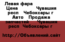 Левая фара Honda civic. › Цена ­ 4 500 - Чувашия респ., Чебоксары г. Авто » Продажа запчастей   . Чувашия респ.,Чебоксары г.